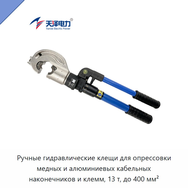 Ручные гидравлические клещи для опрессовки медных и алюминиевых кабельных наконечников и клемм, 13 т, до 400 мм²