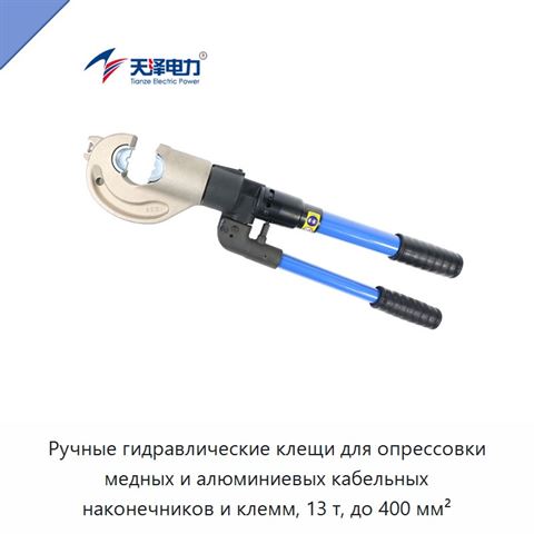 Ручные гидравлические клещи для опрессовки медных и алюминиевых кабельных наконечников и клемм, 13 т, до 400 мм²