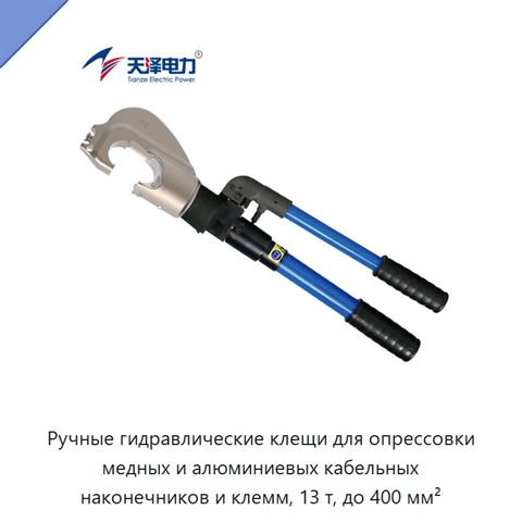 Ручные гидравлические клещи для опрессовки медных и алюминиевых кабельных наконечников и клемм, 13 т, до 400 мм²