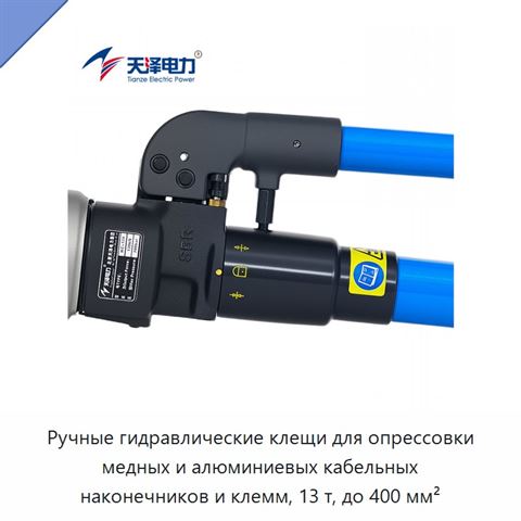 Ручные гидравлические клещи для опрессовки медных и алюминиевых кабельных наконечников и клемм, 13 т, до 400 мм²