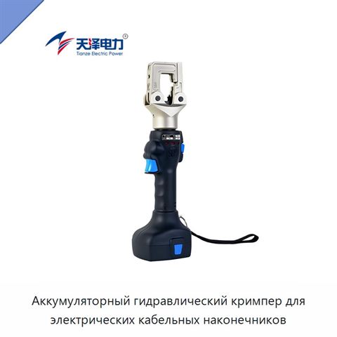 Аккумуляторный гидравлический кримпер для электрических кабельных наконечников