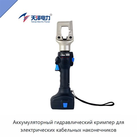 Аккумуляторный гидравлический кримпер для электрических кабельных наконечников
