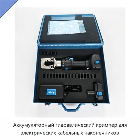 Аккумуляторный гидравлический кримпер для электрических кабельных наконечников