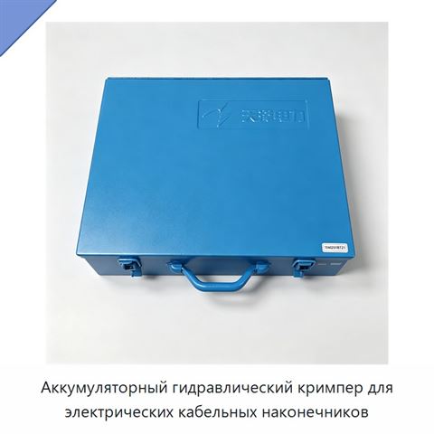 Аккумуляторный гидравлический кримпер для электрических кабельных наконечников