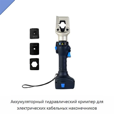 Аккумуляторный гидравлический кримпер для электрических кабельных наконечников