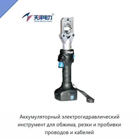 Аккумуляторный электрогидравлический инструмент для обжима, резки и пробивки проводов и кабелей