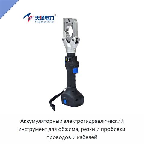 Аккумуляторный электрогидравлический инструмент для обжима, резки и пробивки проводов и кабелей