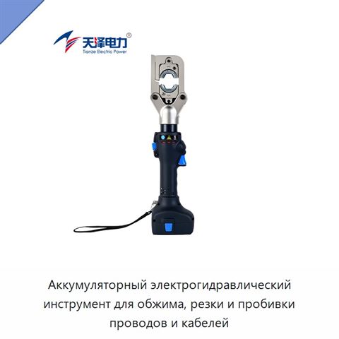 Аккумуляторный электрогидравлический инструмент для обжима, резки и пробивки проводов и кабелей