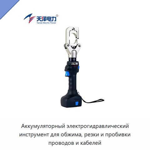 Аккумуляторный электрогидравлический инструмент для обжима, резки и пробивки проводов и кабелей