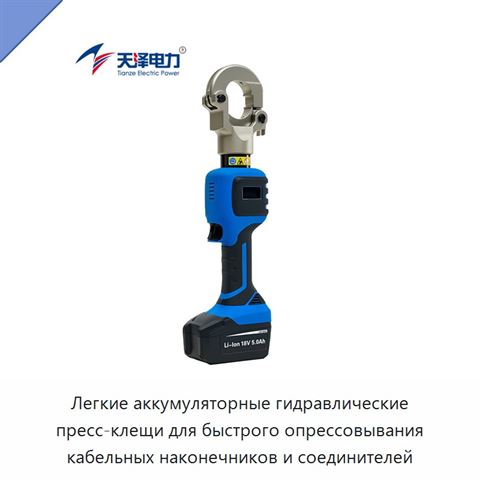 Легкие аккумуляторные гидравлические пресс-клещи для быстрого опрессовывания кабельных наконечников и соединителей