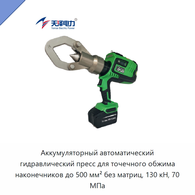Аккумуляторный автоматический гидравлический пресс для точечного обжима наконечников до 500 мм² без матриц, 130 кН, 70 МПа — Гидравлические инструменты