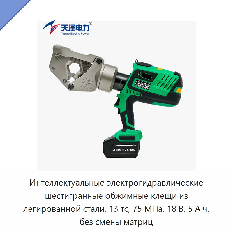 Интеллектуальные электрогидравлические шестигранные обжимные клещи из легированной стали, 13 тс, 75 МПа, 18 В, 5 А·ч, без смены матриц