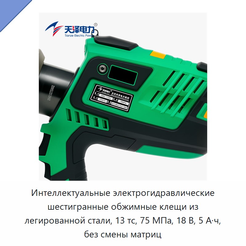 Интеллектуальные электрогидравлические шестигранные обжимные клещи из легированной стали, 13 тс, 75 МПа, 18 В, 5 А·ч, без смены матриц