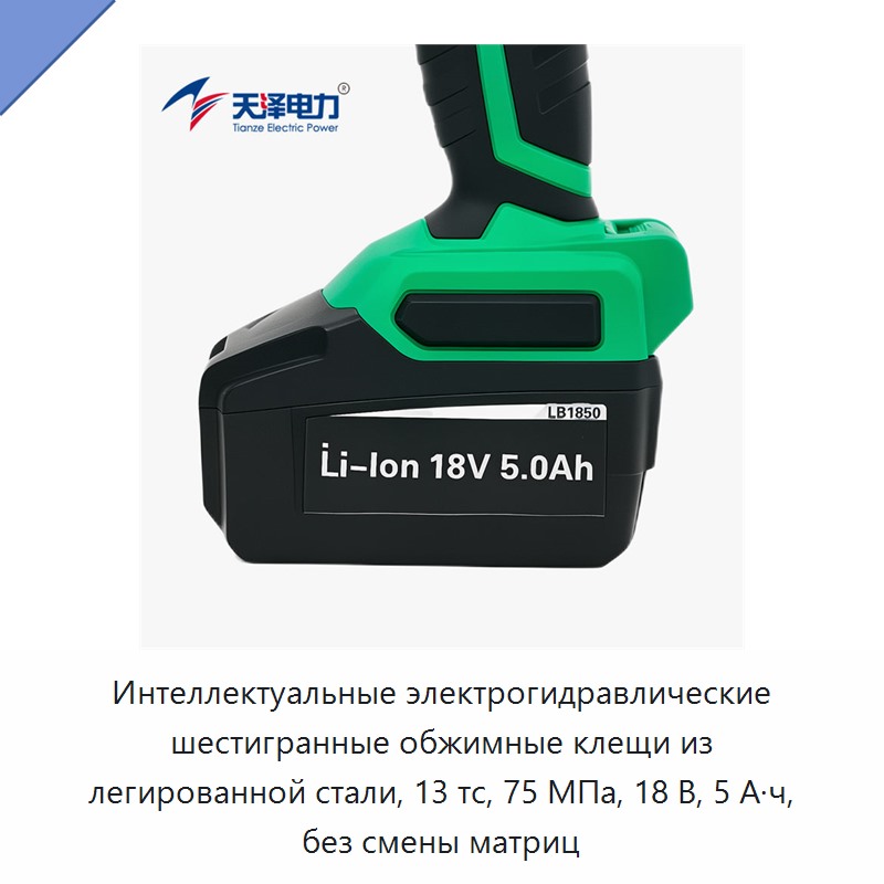 Интеллектуальные электрогидравлические шестигранные обжимные клещи из легированной стали, 13 тс, 75 МПа, 18 В, 5 А·ч, без смены матриц