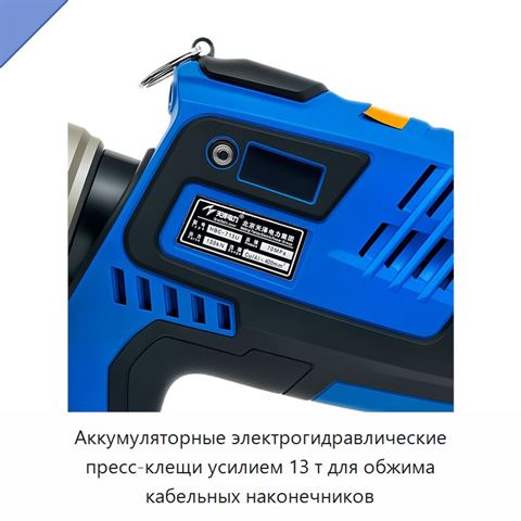 Аккумуляторные электрогидравлические пресс-клещи усилием 13 т для обжима кабельных наконечников