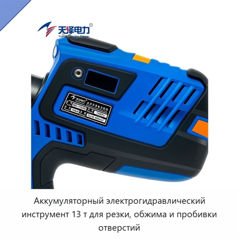 Аккумуляторный электрогидравлический инструмент 13 т для резки, обжима и пробивки отверстий