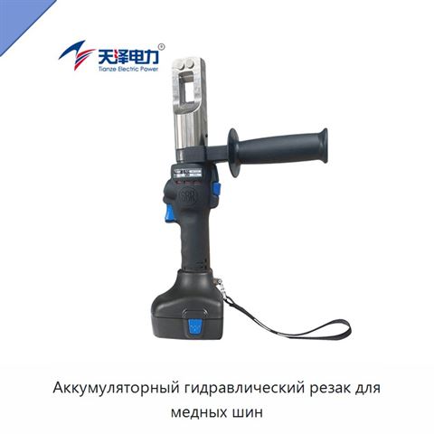 Аккумуляторный гидравлический резак для медных шин