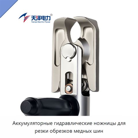 Аккумуляторные гидравлические ножницы для резки обрезков медных шин