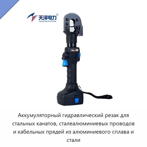 Аккумуляторный гидравлический резак для стальных канатов, сталеалюминиевых проводов и кабельных прядей из алюминиевого сплава и стали