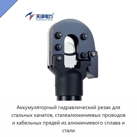 Аккумуляторный гидравлический резак для стальных канатов, сталеалюминиевых проводов и кабельных прядей из алюминиевого сплава и стали