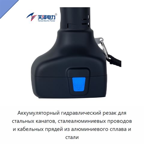 Аккумуляторный гидравлический резак для стальных канатов, сталеалюминиевых проводов и кабельных прядей из алюминиевого сплава и стали