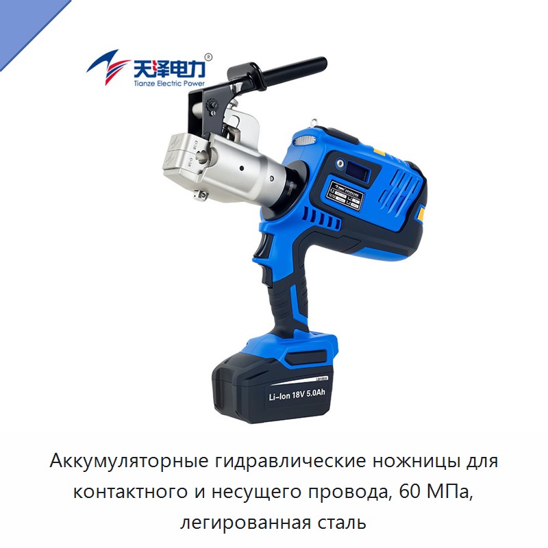 Аккумуляторные гидравлические ножницы для контактного и несущего провода, 60 МПа, легированная сталь