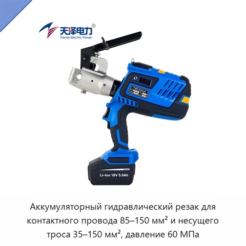Аккумуляторный гидравлический резак для контактного провода 85–150 мм² и несущего троса 35–150 мм², давление 60 МПа