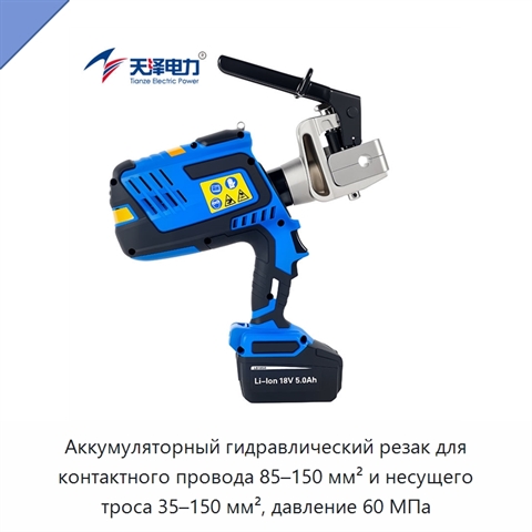 Аккумуляторный гидравлический резак для контактного провода 85–150 мм² и несущего троса 35–150 мм², давление 60 МПа