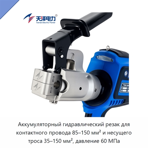 Аккумуляторный гидравлический резак для контактного провода 85–150 мм² и несущего троса 35–150 мм², давление 60 МПа