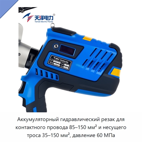 Аккумуляторный гидравлический резак для контактного провода 85–150 мм² и несущего троса 35–150 мм², давление 60 МПа