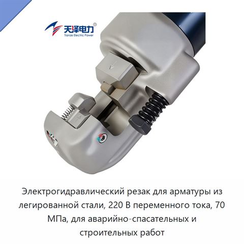 Электрогидравлический резак для арматуры из легированной стали, 220 В переменного тока, 70 МПа, для аварийно-спасательных и строительных работ