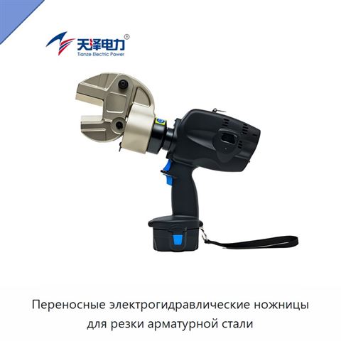 Переносные электрогидравлические ножницы для резки арматурной стали