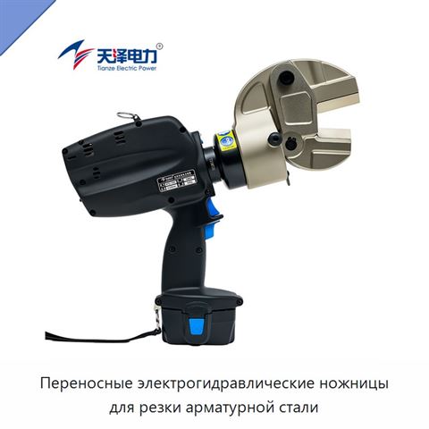 Переносные электрогидравлические ножницы для резки арматурной стали