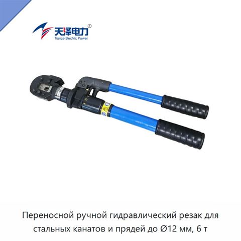 Переносной ручной гидравлический резак для стальных канатов и прядей до Ø12 мм, 6 т