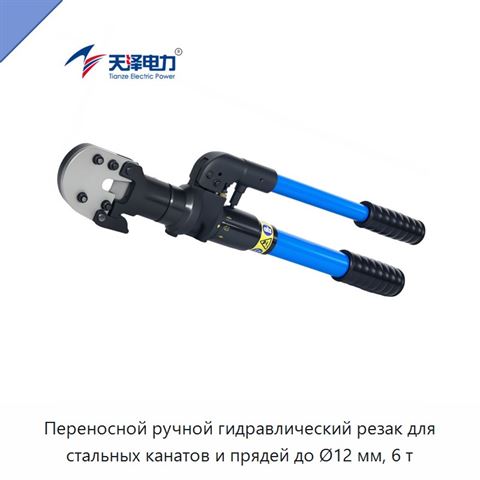 Переносной ручной гидравлический резак для стальных канатов и прядей до Ø12 мм, 6 т