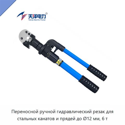 Переносной ручной гидравлический резак для стальных канатов и прядей до Ø12 мм, 6 т