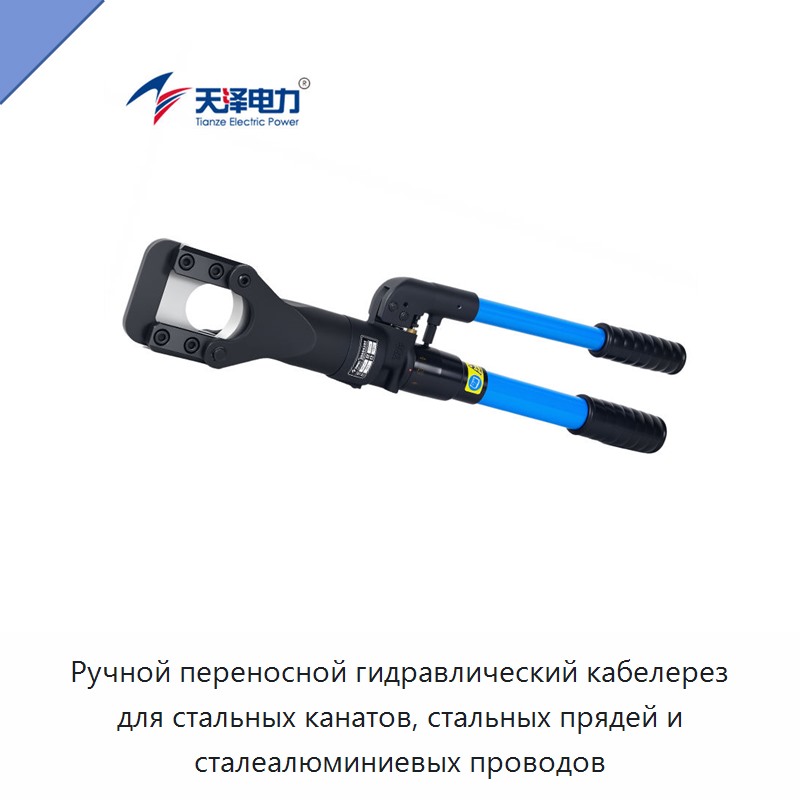 Ручной переносной гидравлический кабелерез для стальных канатов, стальных прядей и сталеалюминиевых проводов — Прочие гидравлические инструменты