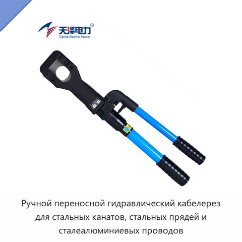 Ручной переносной гидравлический кабелерез для стальных канатов, стальных прядей и сталеалюминиевых проводов