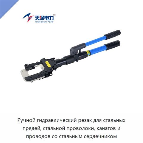 Ручной гидравлический резак для стальных прядей, стальной проволоки, канатов и проводов со стальным сердечником