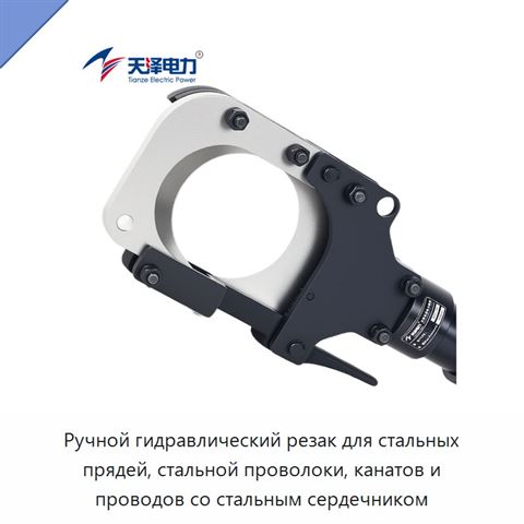 Ручной гидравлический резак для стальных прядей, стальной проволоки, канатов и проводов со стальным сердечником