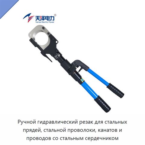 Ручной гидравлический резак для стальных прядей, стальной проволоки, канатов и проводов со стальным сердечником