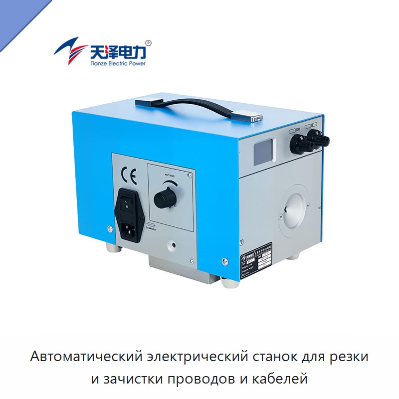 Автоматический электрический станок для резки и зачистки проводов и кабелей