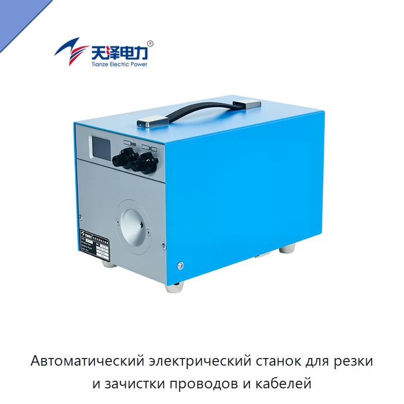 Автоматический электрический станок для резки и зачистки проводов и кабелей