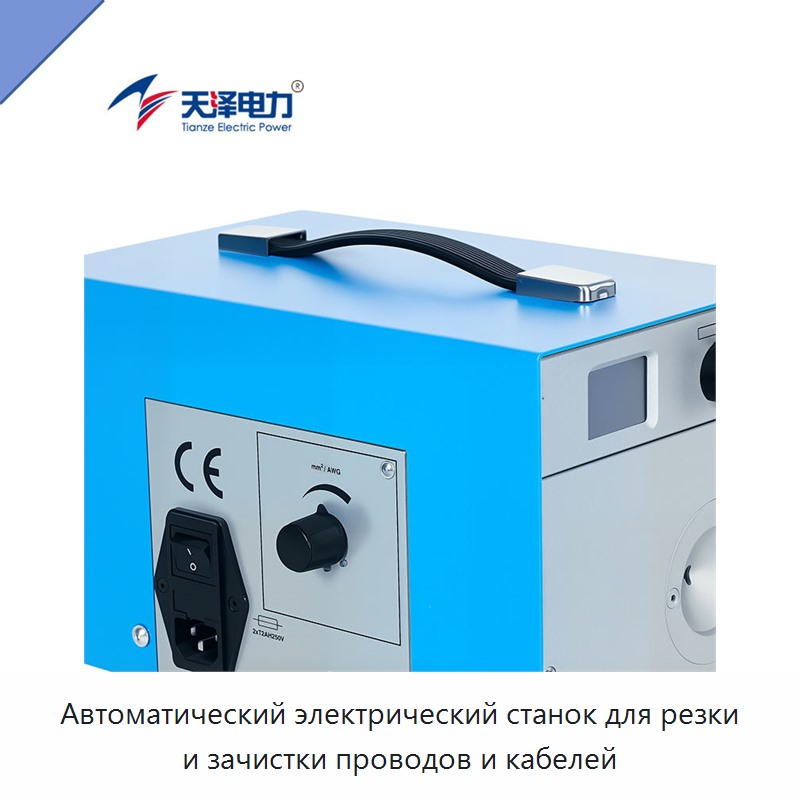 Автоматический электрический станок для резки и зачистки проводов и кабелей