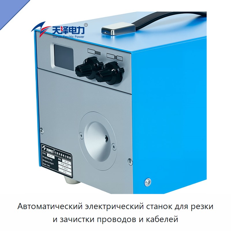 Автоматический электрический станок для резки и зачистки проводов и кабелей