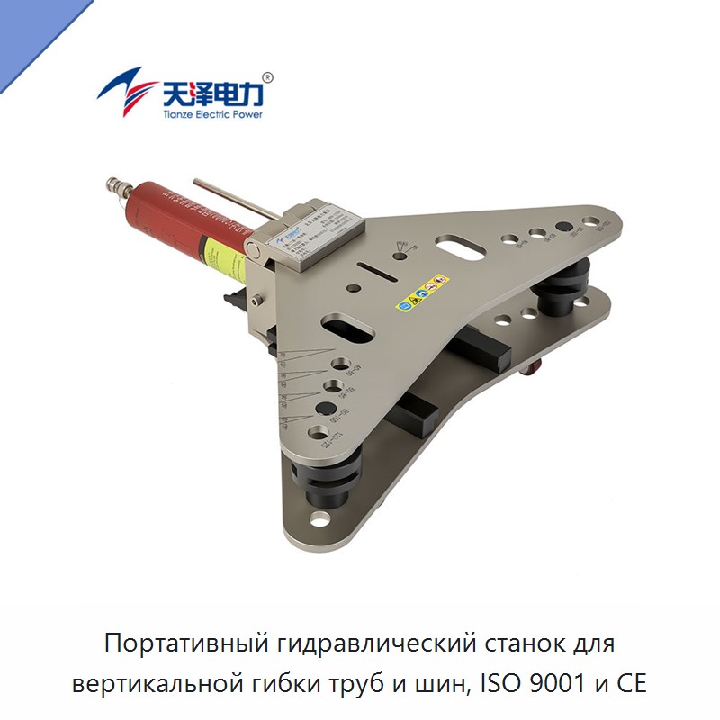 Портативный гидравлический станок для вертикальной гибки труб и шин, ISO 9001 и CE