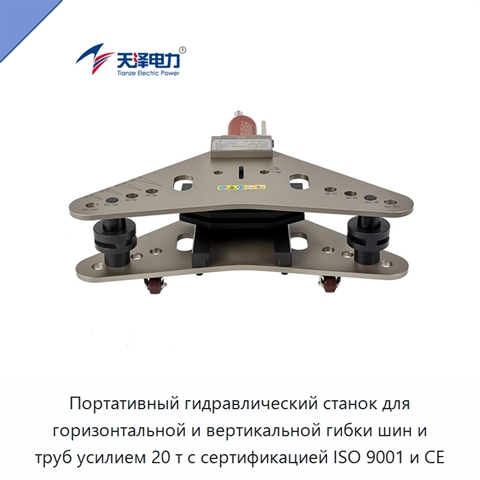 Портативный гидравлический станок для горизонтальной и вертикальной гибки шин и труб усилием 20 т с сертификацией ISO 9001 и CE