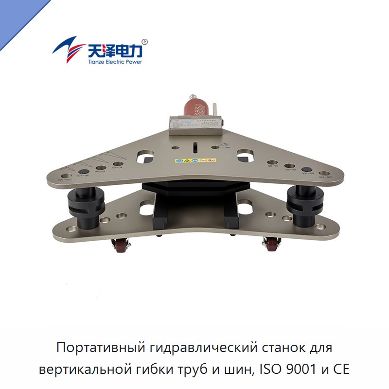Портативный гидравлический станок для вертикальной гибки труб и шин, ISO 9001 и CE