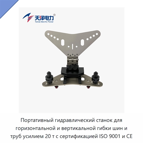 Портативный гидравлический станок для горизонтальной и вертикальной гибки шин и труб усилием 20 т с сертификацией ISO 9001 и CE