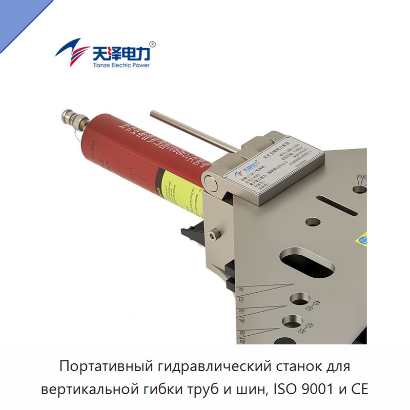 Портативный гидравлический станок для вертикальной гибки труб и шин, ISO 9001 и CE